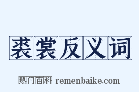 裘裳反义词是什么意思的图片